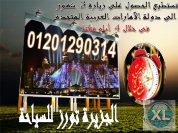 العرض الخاص فقط بالطموحين فقط.. أحصل على زيارة 3شهور الى الامارات