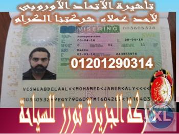 تأشيرتك السياحية للسفر الى دول الآتحاد الآوروبى ( الشنغن) بين أيديك الآن وبسهولة