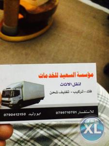 شركة السعيد لنقل الاثاث