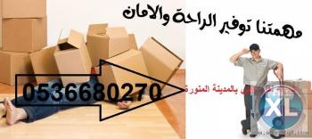 شركة نقل عفش بالمدينة المنورة 0536680270