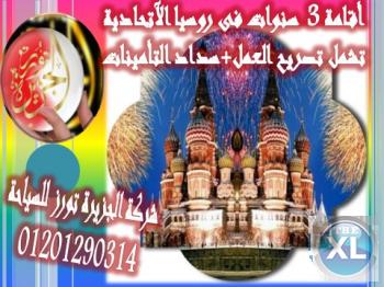 هل ترغب فى التميز ؟ الآن أحصل على أقامة 3 سنوات فى روسيا الآتحادية بسهولة معنا