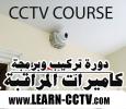 إحترف تركيب كاميرات المراقبة cctv