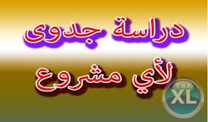 اعداد دراسات الجدوى المتكاملة 0507975011