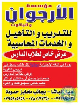 موسسة الارجوان والياقوت للتدريب والتاهيل والخدمات المحاسبية