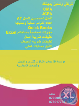 مؤسسة الارجوان والياقوت للتدريب والتاهيل والخدمات المحاسبية