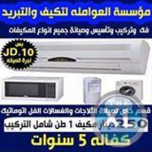 اقوى عروض المكيفات لدى مؤسسة العواملة