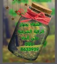 الشفاء بجهاز الرقية الشرعية على الماء/الامارات/05086339