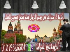 فرصه عظيمة للدبلومات والعمال وغيرهم .. أقامة روسيا 3 سنو