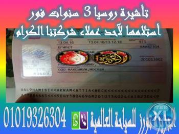 تأشيرة روسيا الآتحادية 3 سنوات لعميل من عملاء شركتنا... صورة تأشيرتة