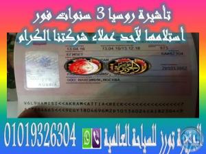 تأشيرة روسيا الآتحادية 3 سنوات لعميل من عملاء شركتنا... �