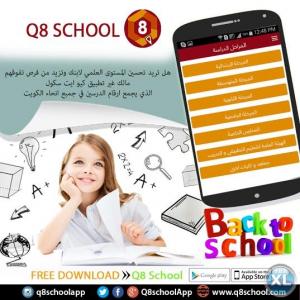 كيو ايت سكول -  جميع ارقام مدرسين التعليم الخاص بالكويت 