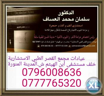 دكتور أستشاري أنف وأذن وحنجرة في الاردن الدكتور سلمان العساف   جراحة عمليات الجيوب الأنفية بالمنظار في الاردن الدكتور سلمان العساف