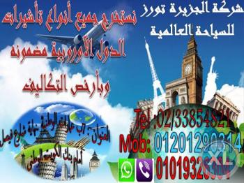 متخصصون فى أستخراج التأشيرات السياحية للسفر الى جميع دول الشنغن