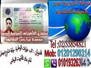 أستخراج تأشيرات أوروبا مضمونه وبأرخص الاسعار ودى ص احد