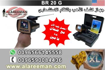 جهاز كشف الذهب BR 20 G من شركة العريمان التجارية
