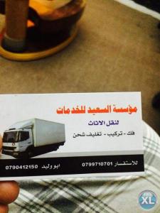 شركة السعيد لنقل الاثاث 0790412150