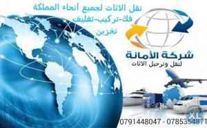 شركة الامانة لنقل الاثاث 0791448047