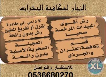 النجار لمكافحة الحشرات والتنظيف المنزلي بالمدينة 0536680270