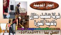 شركة تنظيف منازل بالمدينة المنورة 0553885731 إنجاز المدينة