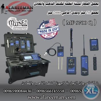 افضل جهاز كشف الذهب والكنوز - ام اف 9700 كونري - شركة العريمان التجارية