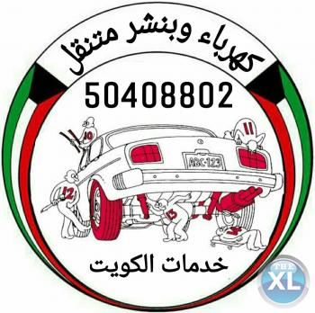 بنشر متنقل كهربائي سيارات بالكويت 50408802