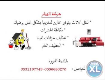 خدمات التنظيف المنزلي ونقل الاثاث في المدينة المنورة 0536680270 مؤسسة النجارِ