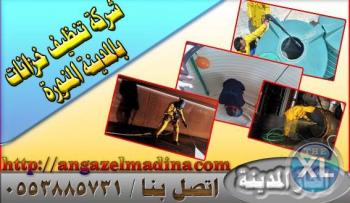 شركة غسيل خزانات بالمدينة المنورة 0553885731 إنجاز المدينة
