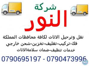 شركة النور لنقل الأثاث 0790473996