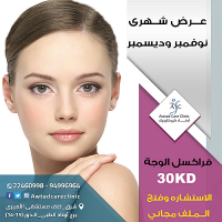 فراكسل للوجه | ليزر فراكسل | عيادات جلدية وتجميل في الكو