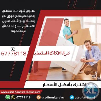 شراء اثاث مستعمل | شراء الاثاث القديم والاجهزة الكهربائية
