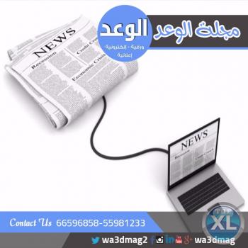 مجلة اعلانية بالكويت | مجلة الوعد الالكترونية بالكويت