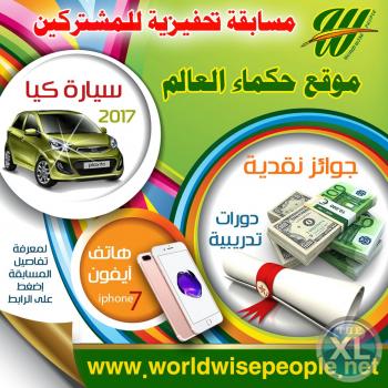 مسابقة جوائزها كبيرة | مسابقة موقع حكماء العالم