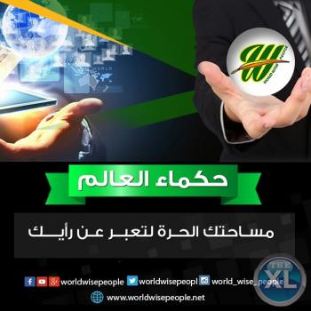 موقع حكماء العالم | قضايا عامة مناقشات اجتماعية