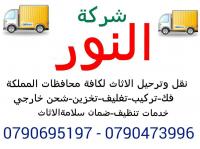 شركة النور لنقل الأثاث 0790473996