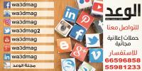 مجلة الوعد الاعلانيه | اعلانات مجانيه بالكويت
