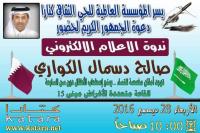 يشرفنا حضوركم ندوة الاعلام الالكتروني صالح دسمال الكو�