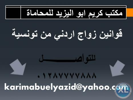 قوانين زواج اردني من تونسية