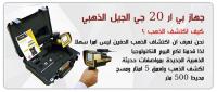 جهاز كشف الذهب BR 20 G