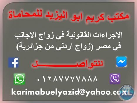 الاجراءات القانونية في زواج الاجانب في مصر (زواج اردني من جزائرية)