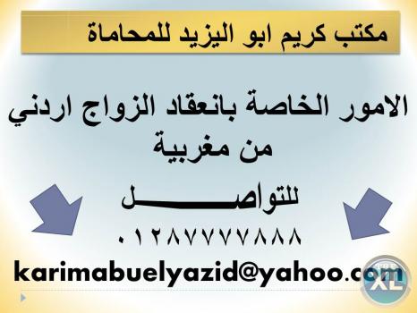 الامور الخاصة بانعقاد الزواج اردني من مغربية