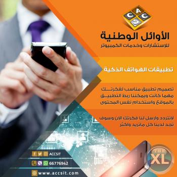 تطبيقات اندرويد وايفون | اعلى جوده في تصميم تطبيقات الهواتف الذكية - 96550511291