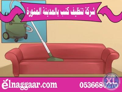 شركة تنظيف كنب وسجاد بالمدينة المنورة 0536680270| شركة النجار