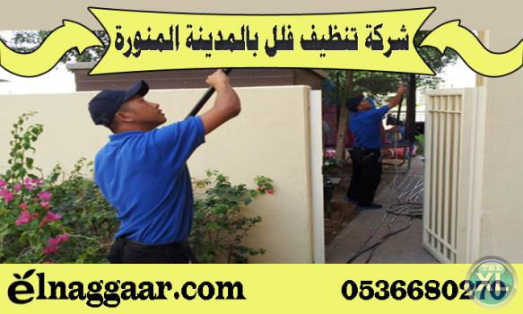 شركة تنظيف فلل بالمدينة المنورة 0536680270 شركة النجار