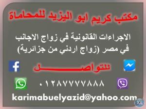 الاجراءات القانونية في زواج الاجانب في مصر (زواج اردني 