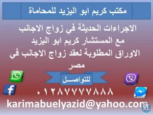 الاجراءات والاوراق الحديثة في زواج الاجانب مع المستشا�