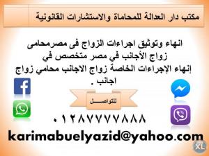 انهاء وتوثيق اجراءات الزواج فى مصرمحامى زواج الأجانب ف