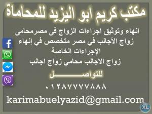 انهاء وتوثيق اجراءات الزواج فى مصرمحامى زواج الأجانب ف