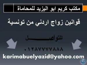 قوانين زواج اردني من تونسية