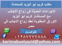 الاجراءات والاوراق الحديثة في زواج الاجانب مع المستشا�