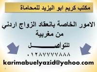 الامور الخاصة بانعقاد الزواج اردني من مغربية